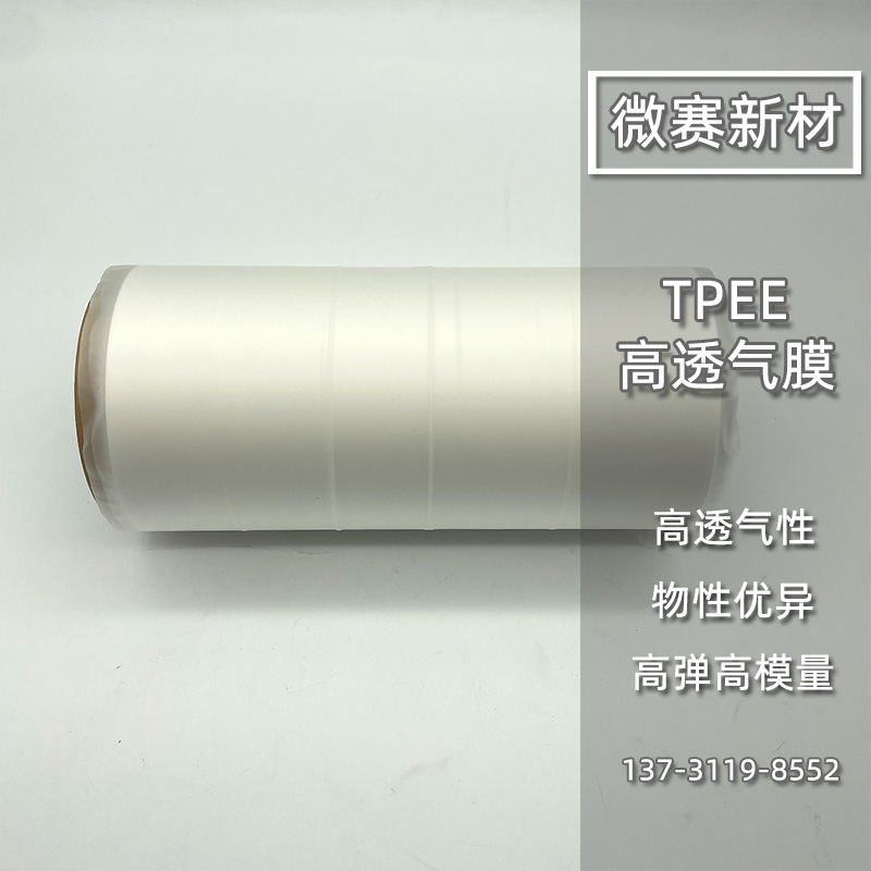 高透型TPEE防水透氣膜